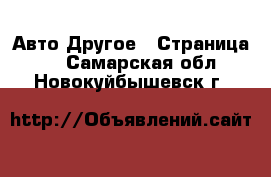 Авто Другое - Страница 2 . Самарская обл.,Новокуйбышевск г.